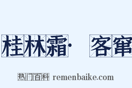 桂林霜·客窜是什么意思的图片